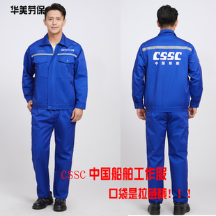 大船工作服大连船舶重工厂服劳保服工装春秋夏蓝色长袖男新款耐磨