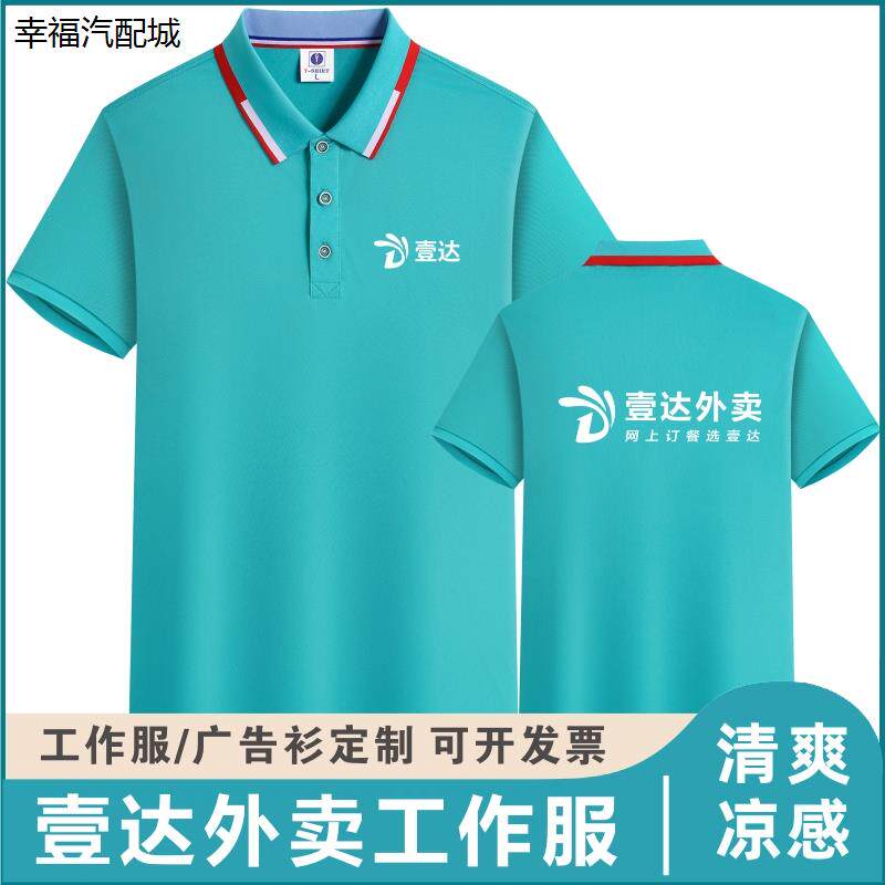 夏季壹达外卖短袖工作服定制广告衫印logo字翻领冰丝团体服polo衫