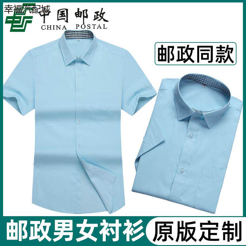 中国邮政工作服衬衣夏季