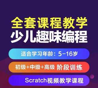 scrathc3.0少儿趣味编程儿童零基础动画课件小学生视频教程素材