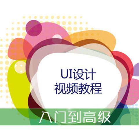UI设计视频教程 入门全套零基础ps/Ai交互界面培训教学课程素材
