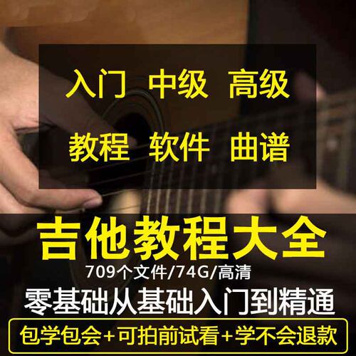 电吉他教程零基础自学视频民谣吉他课程学习网课教学初学者素材
