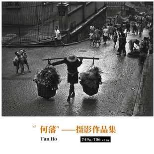 何藩Fan Ho三部曲近代黑白人文纪实摄影大师作品集电子版图片素材