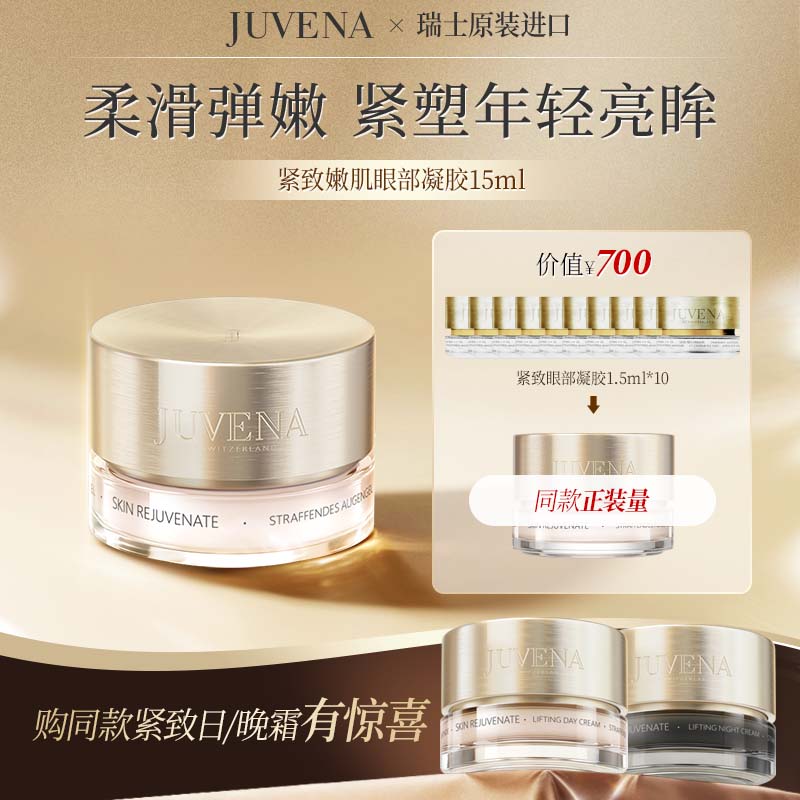 JUVENA/柔儷蘭緊致眼部凝膠眼霜