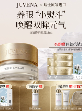 瑞士JUVENA/柔俪兰抗皱眼霜 紧实抚纹淡纹眼霜   护肤品正品