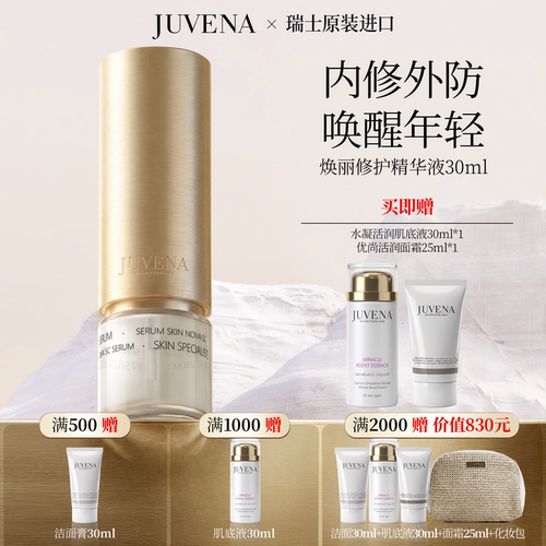 瑞士JUVENA/柔俪兰焕丽修护精华 修护焕亮 正品