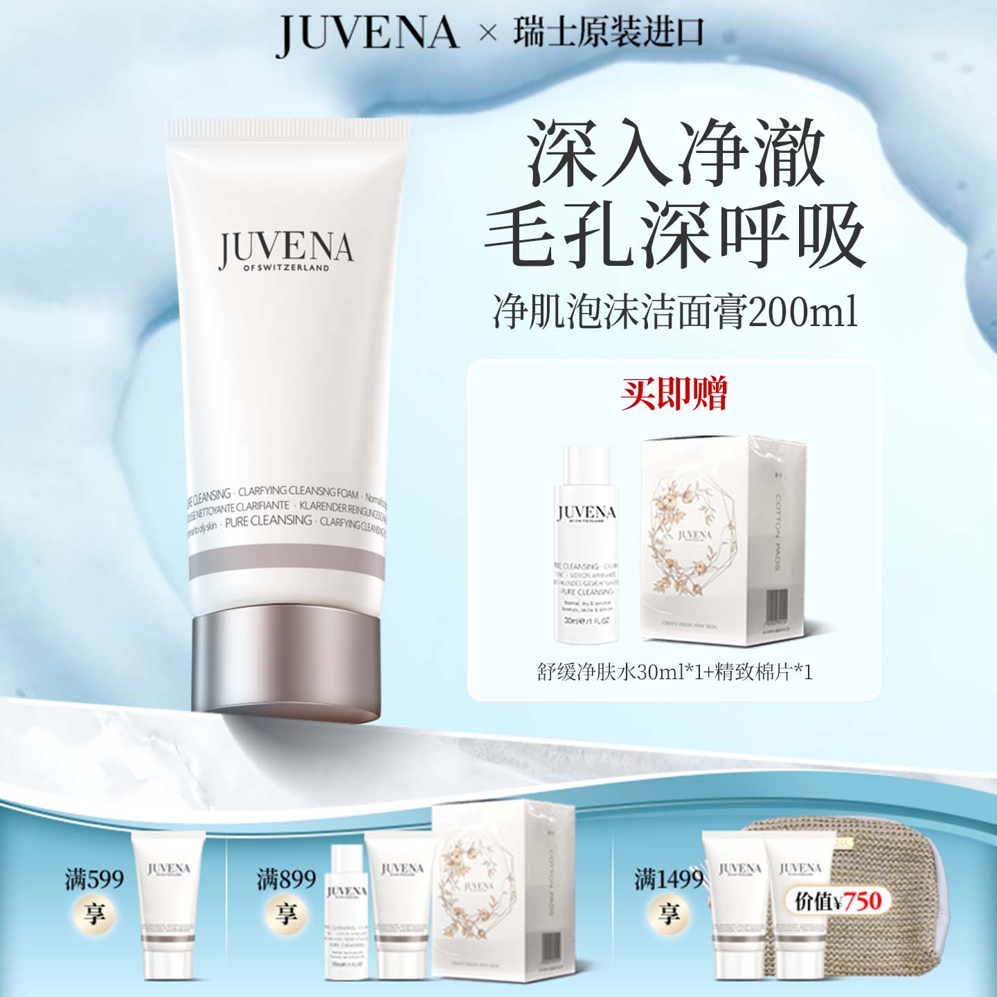 JUVENA/柔俪兰净肌洁面水活养肤