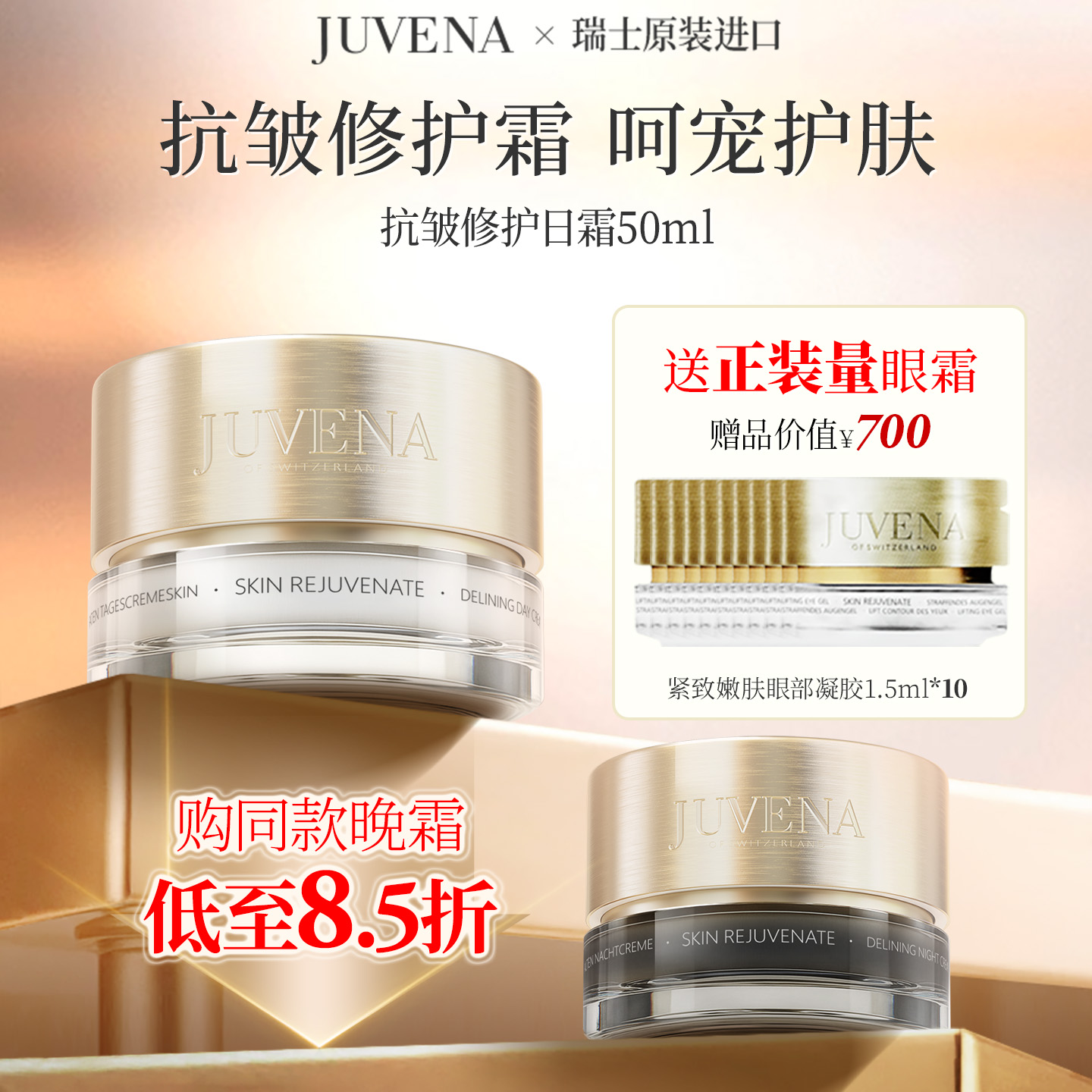 瑞士JUVENA/柔俪兰抗皱日霜焕亮