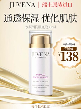 瑞士JUVENA/柔俪兰水凝亮肌活润肌底液30ml 旅行装 优化吸收保湿