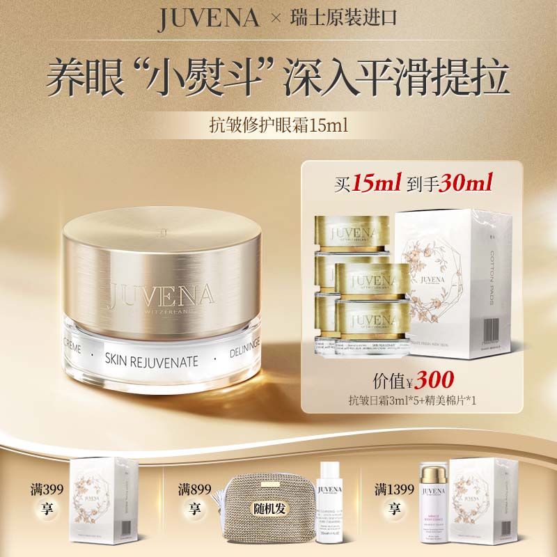 瑞士JUVENA/柔俪兰抗皱眼霜 紧实抚纹 养护肌底 舒缓淡纹 送面霜