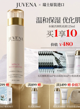 瑞士JUVENA/柔俪兰水凝亮肌活润肌底液 优化吸收保湿正品
