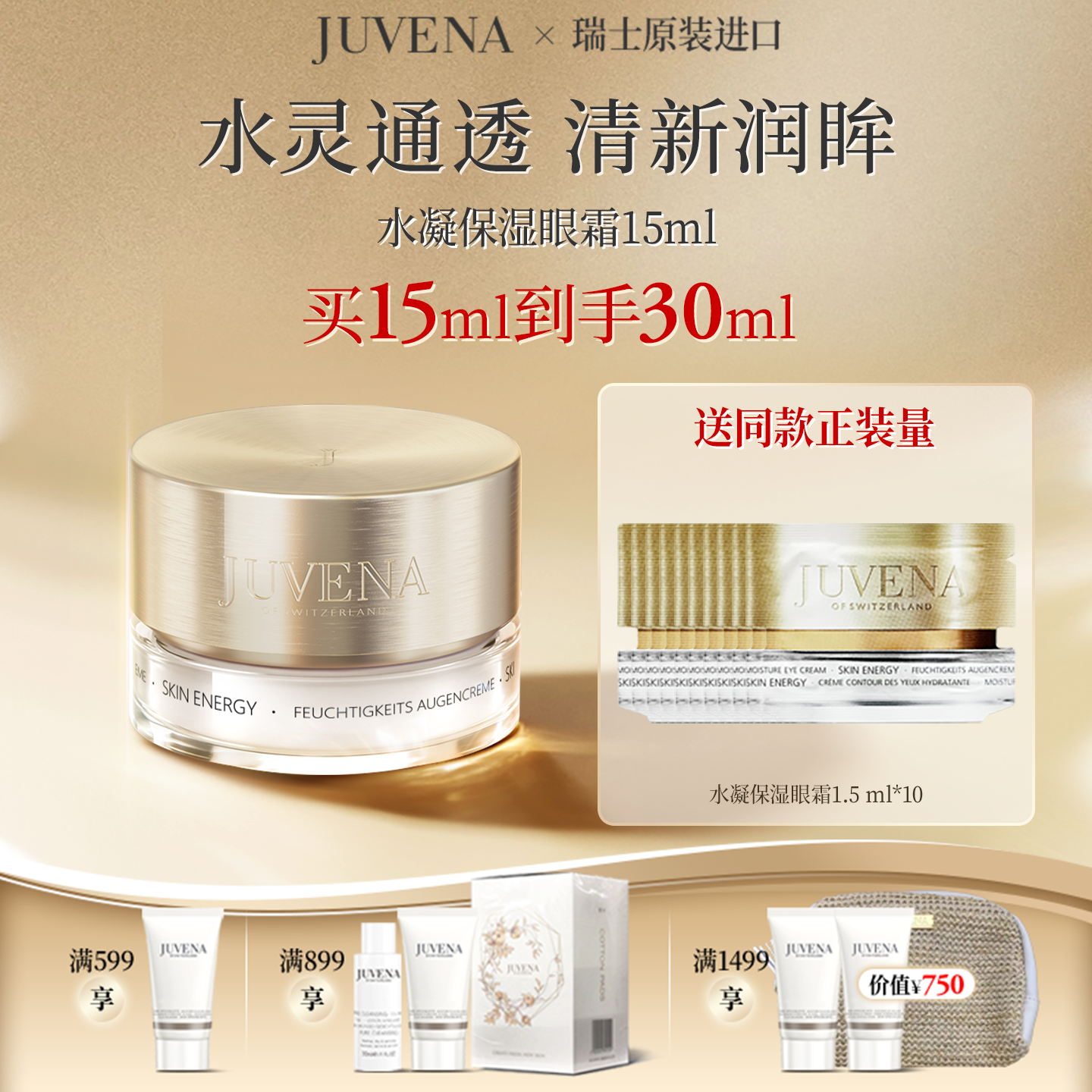 瑞士juvena柔俪兰水凝保湿眼霜