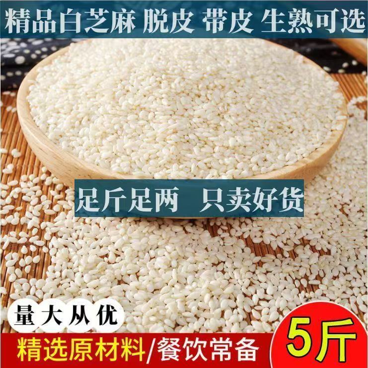 脱皮白芝麻商用50斤食用烘焙专用500g克厨房饼干面包蛋糕颗粒饱满