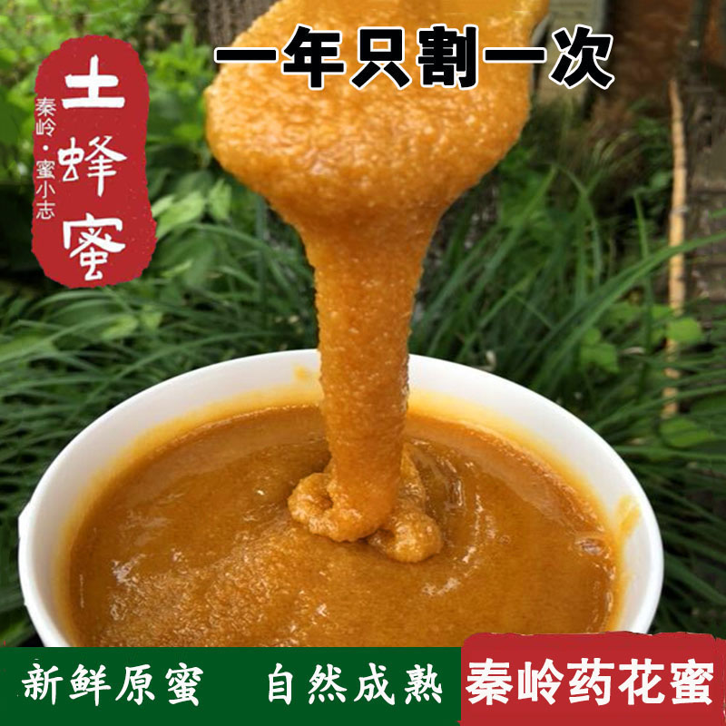 秦岭蜜小志农家自产蜂蜜百花蜜土蜂蜜孕妇纯正天然野生绿色金沙蜜