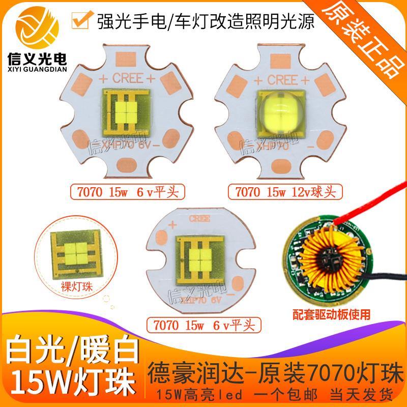 平面7070手电筒灯珠xhp70平头6V白光汽车大灯强光射灯led激光源15