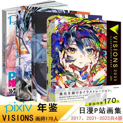 VISIONS 2023 pixiv 画师年鉴 ILLUSTRATORS日本动漫插画作品图集