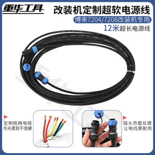 博来7204/7208打磨机电源线定制超软柔软延长线12米8米改装机专用
