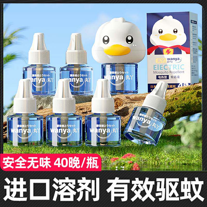 电蚊香液补充液丸丫电热蚊香液婴儿专用孕妇儿童无味驱蚊防蚊aapp