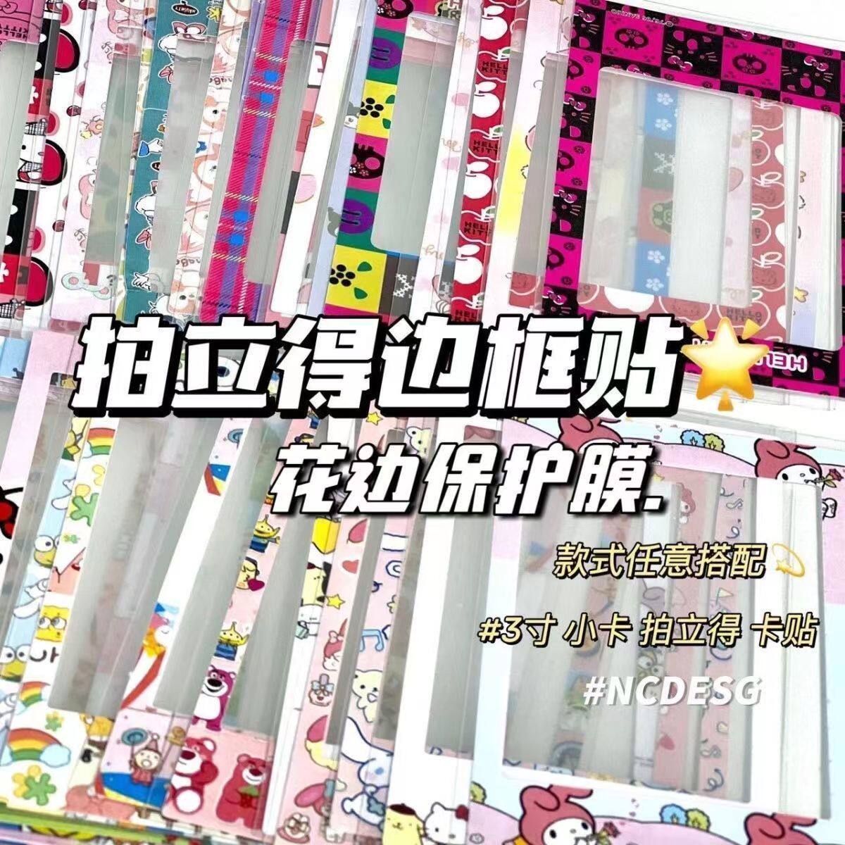 拍立得相纸防水贴纸DIY小卡边框卡膜花边保护套贴纸3寸装饰贴纸