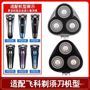 922 366 375 适用电动剃须刀刀头 372 339 370 318 配件FS373