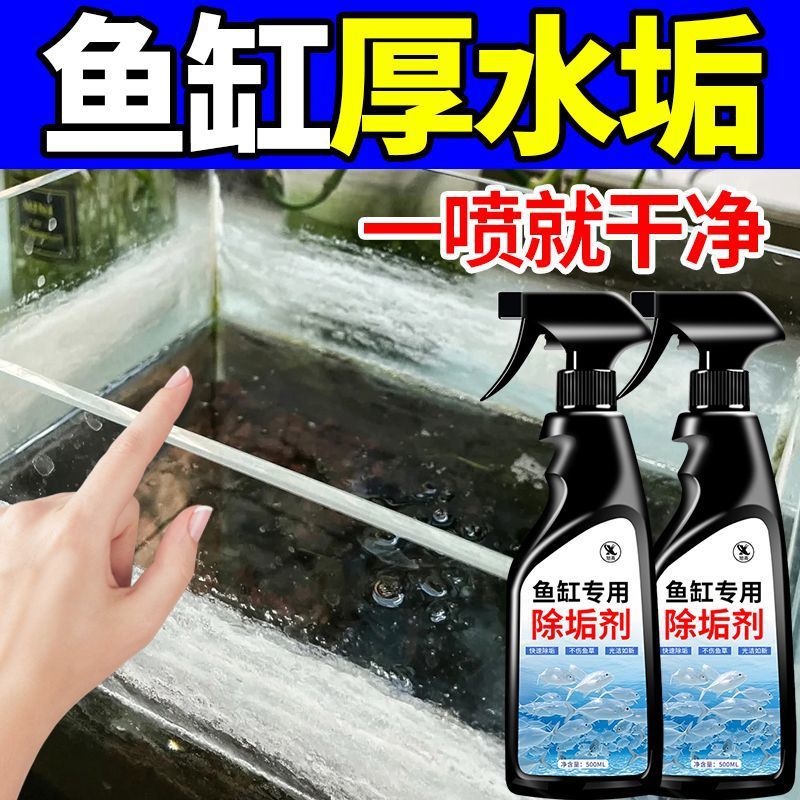 鱼缸专用除垢剂水族馆玻璃强效除藻去水碱清洁剂免刷洗除水垢水渍