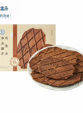 盒马巧克力味华夫饼176g饼干脆片盒装酥脆香甜下午茶点心休闲零食