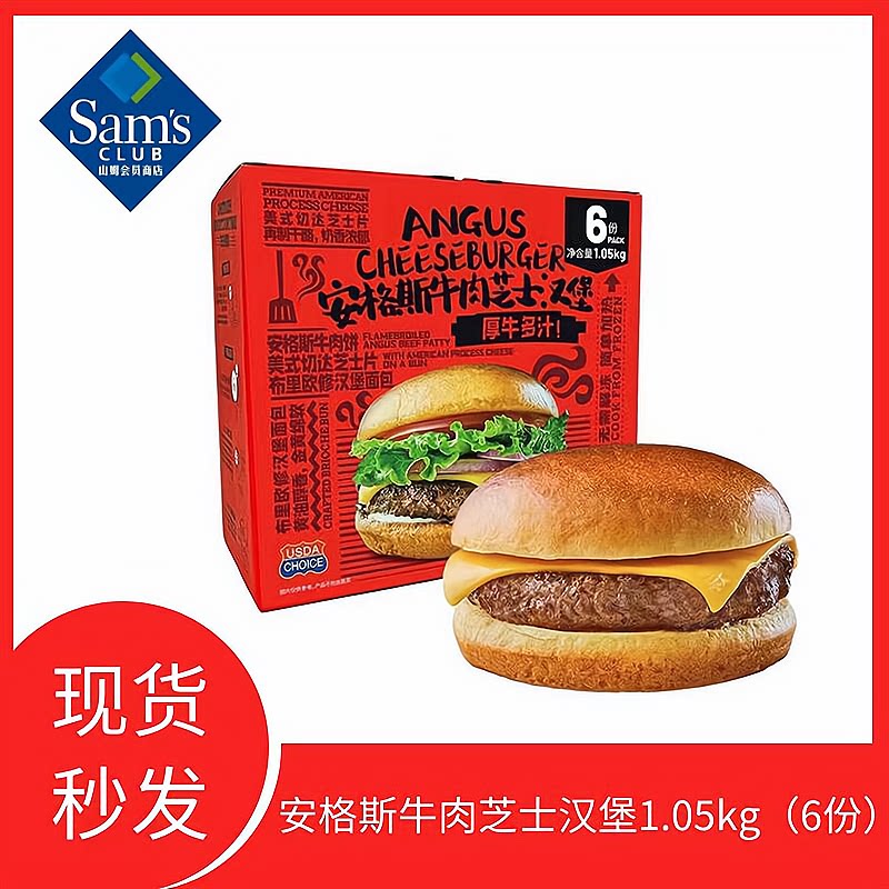 山姆会员超市 麦当劳肯德基安格斯厚牛肉芝士汉堡6个1kg顺丰冷链