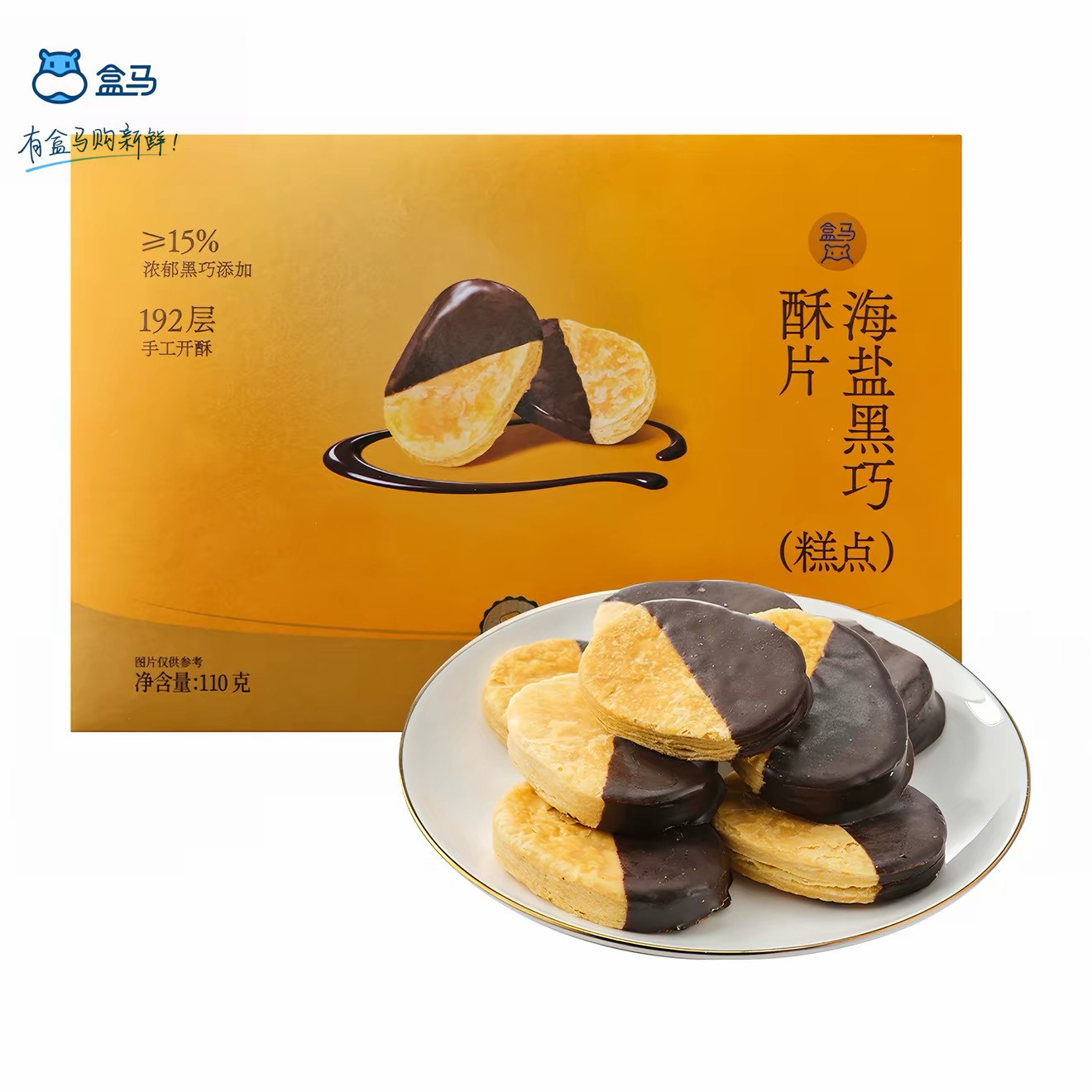 盒马海燕黑巧酥片110g巧克力黄油酥片盒装下午茶糕点休闲零食小吃