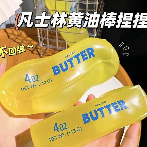 可塑形黄油条捏捏乐凡士林填充解压黄油条奶酪棒发泄神器手感好