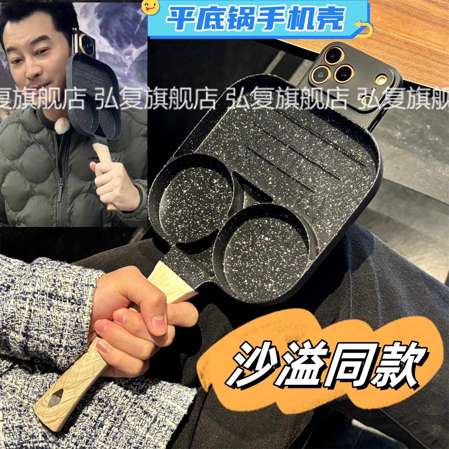 适用华为奔跑吧沙溢煎蛋锅手机壳图片