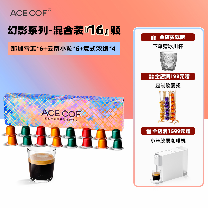 ACECOF胶囊咖啡多风味量贩装