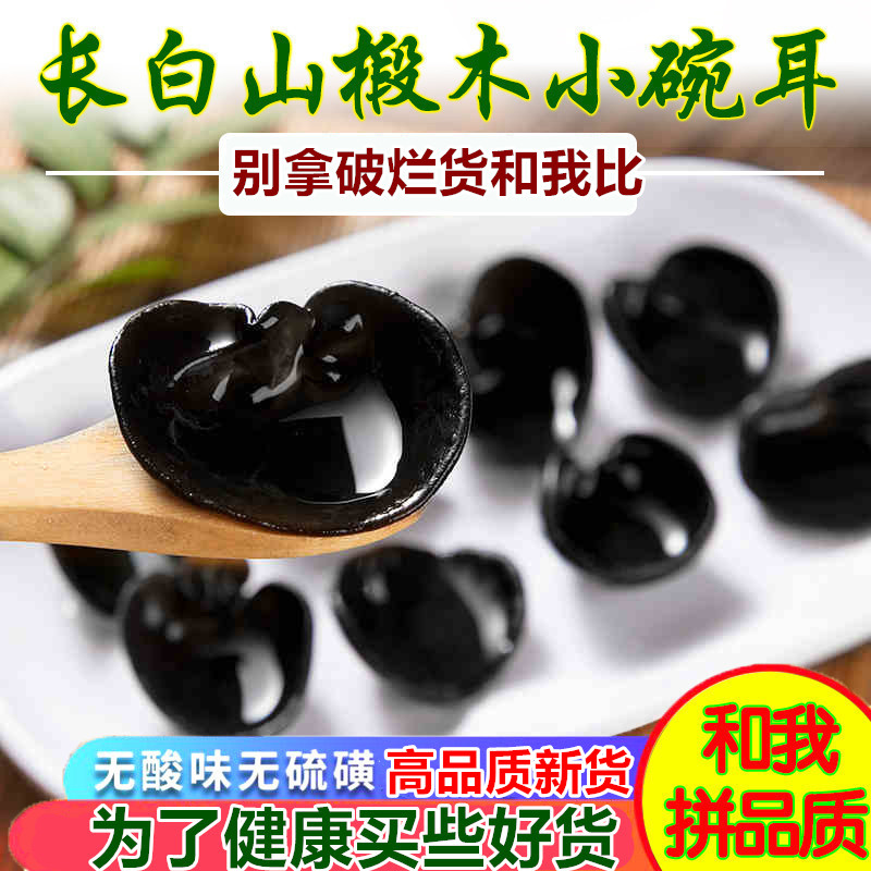 高泡发 长白山小碗木耳小木耳500g老鼠耳东北特产黑木耳干木耳干
