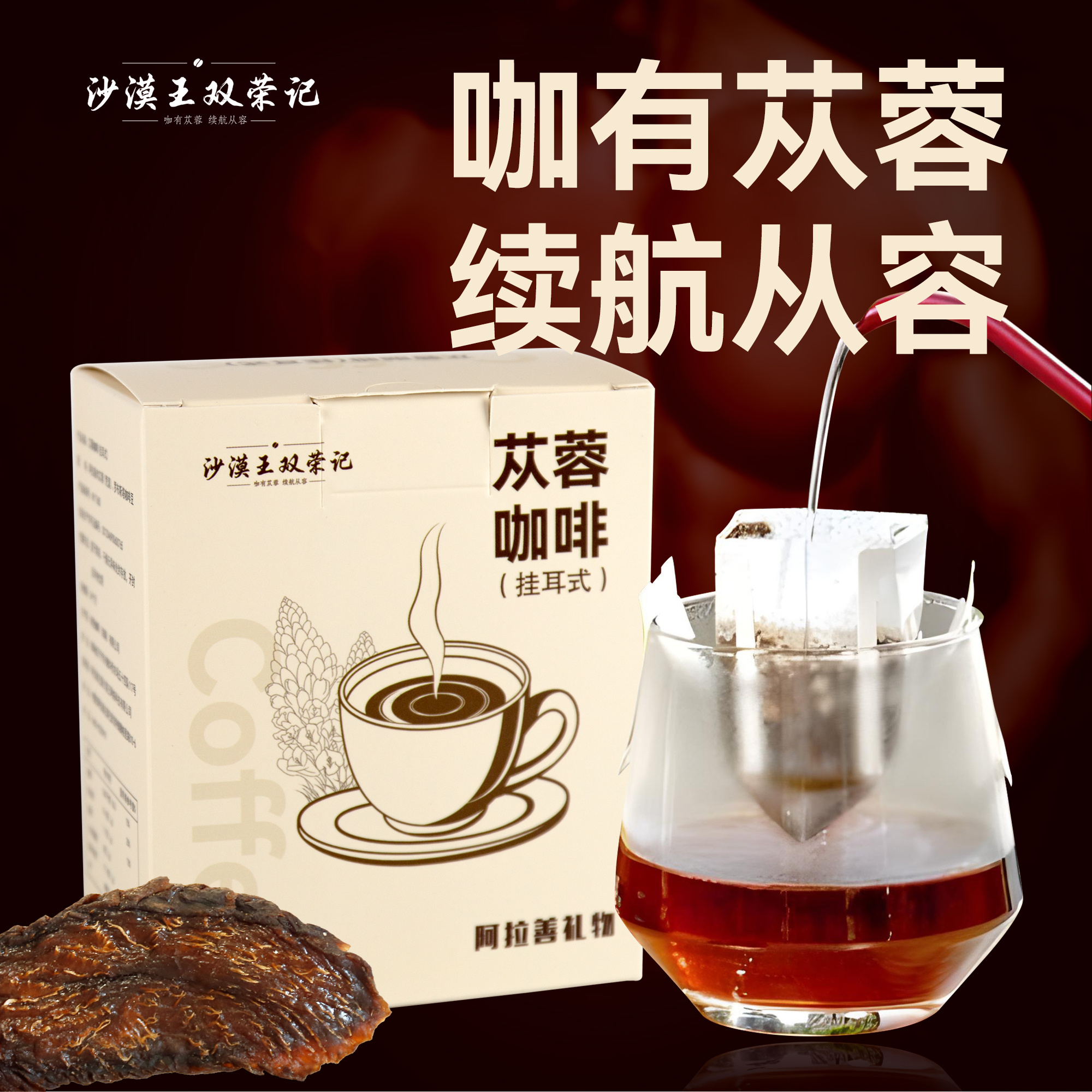 阿拉善荒漠肉苁蓉咖啡挂耳能量滋补咖啡戈壁独立包装正品养生包邮