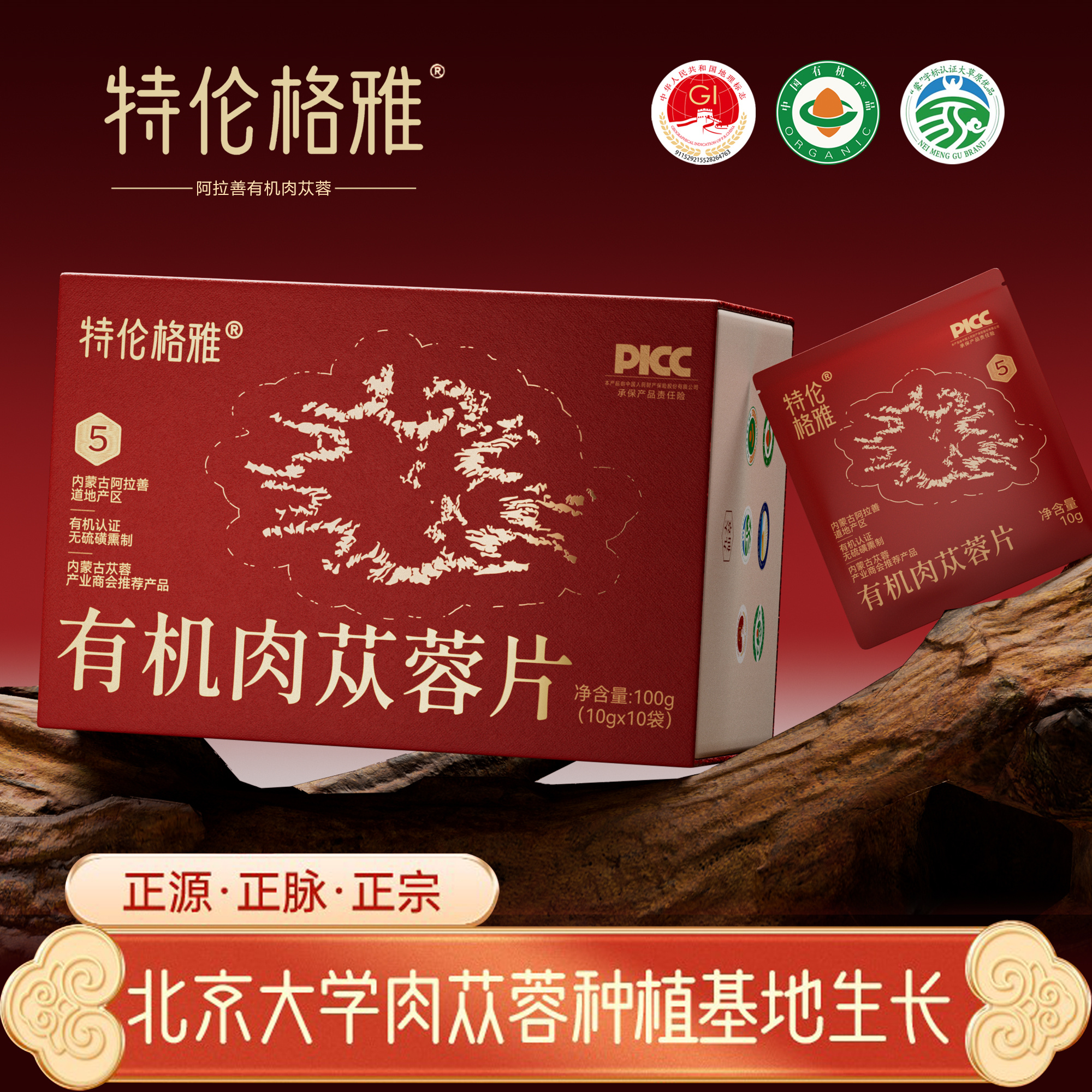 阿拉善有机肉苁蓉片【5年生】无硫熏蒸北京大学种植基地独立包装