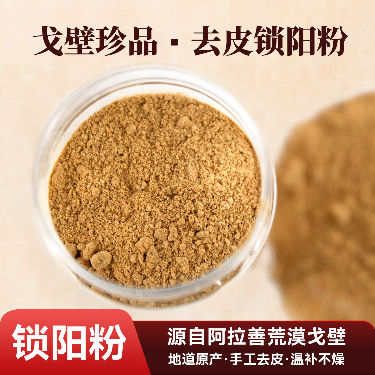 阿拉善锁阳粉优质金锁阳去皮磨粉泡水煲汤炒菜荒漠生长正宗无添加