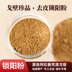 阿拉善锁阳粉优质金锁阳去皮磨粉泡水煲汤炒菜荒漠生长正宗无添加