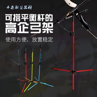 高企弓架可搭平衡杆反曲弓架竞技美猎传统弓箭馆射箭支架弓箭弓架
