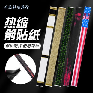 优质弓箭箭杆热缩超薄贴纸防水防刮不翘边碳杆铝杆各种射箭箭杆