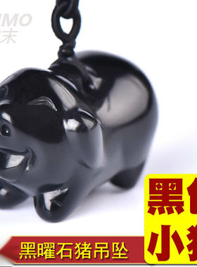 致末（ZHIMO）黑曜石项链水晶猪吊坠十二生肖黑色小猪挂件黑耀石