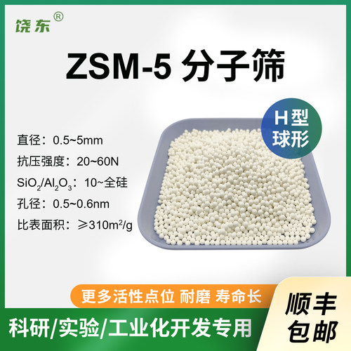 球形H-ZSM-5分子筛100g 氢型hzsm5分子筛 高硅HZSM-5分子筛催化剂