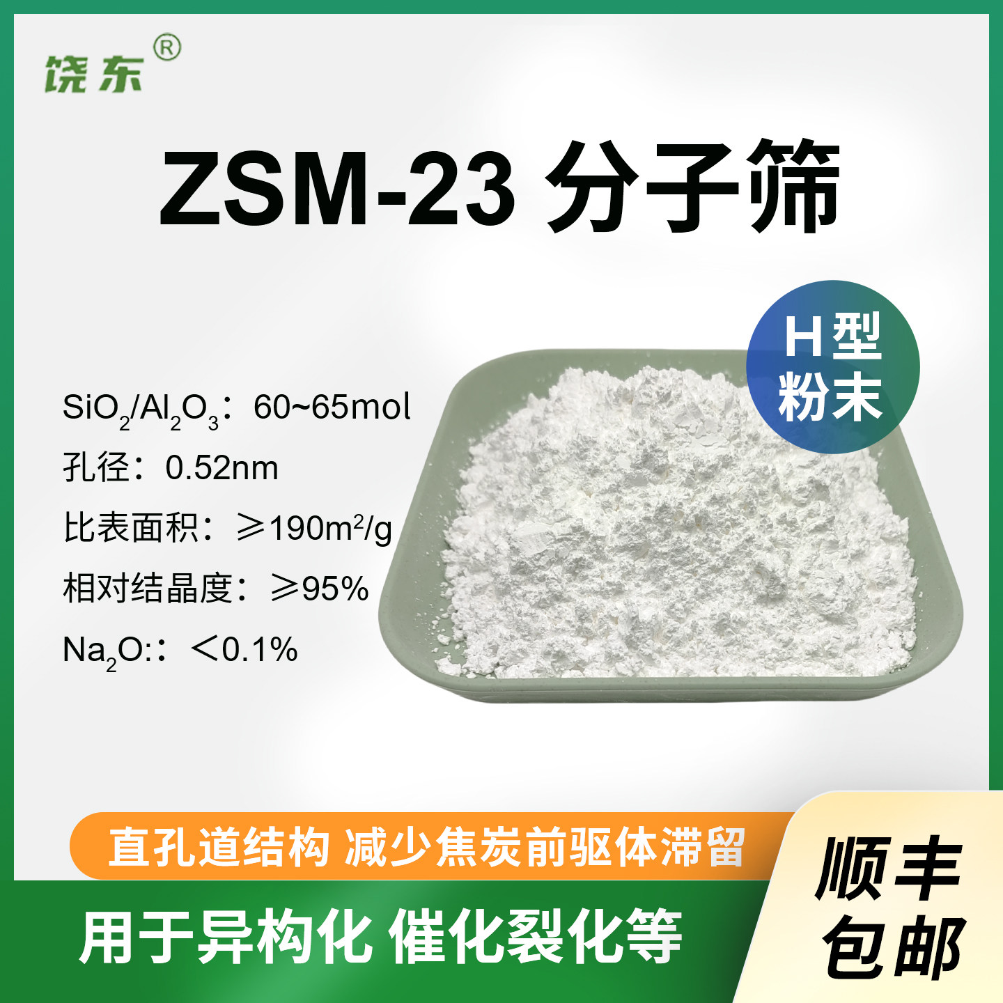 原粉 ZSM-23分子筛 球形ZSM-23分子筛 高硅zsm-23催化剂,工业油品/胶粘/化学/实验室用品,分子筛,淘宝优惠券,粉丝福利购,淘宝优惠卷
