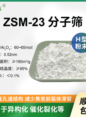 原粉 ZSM-23分子筛 球形ZSM-23分子筛 高硅zsm-23催化剂