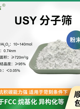 原粉USY分子筛300g 超稳Y型分子筛粉末 高硅铝比usy分子筛