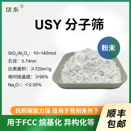 原粉USY分子筛 超稳Y型分子筛粉末 高硅铝比usy分子筛