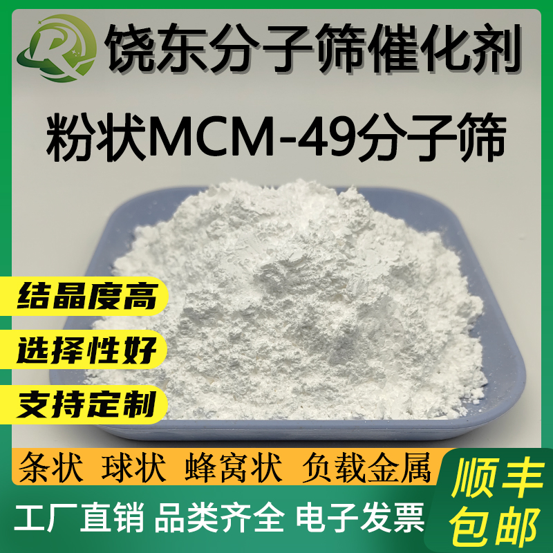 原粉MCM-49分子筛 MWW结构 MCM-49沸石分子筛催化剂烷基化