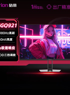 皓丽27GQ921 27英寸2k180hz台式电脑显示屏FastIPS电竞显示器屏幕