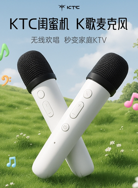 KTC麦克风无线长续航高保真无延迟K歌 可联动闺蜜机