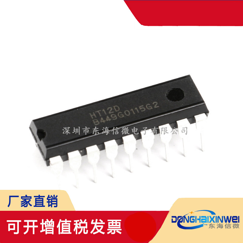 直插 HT12D 封装DIP-18 遥控接收器/解码器芯片 集成电路 IC