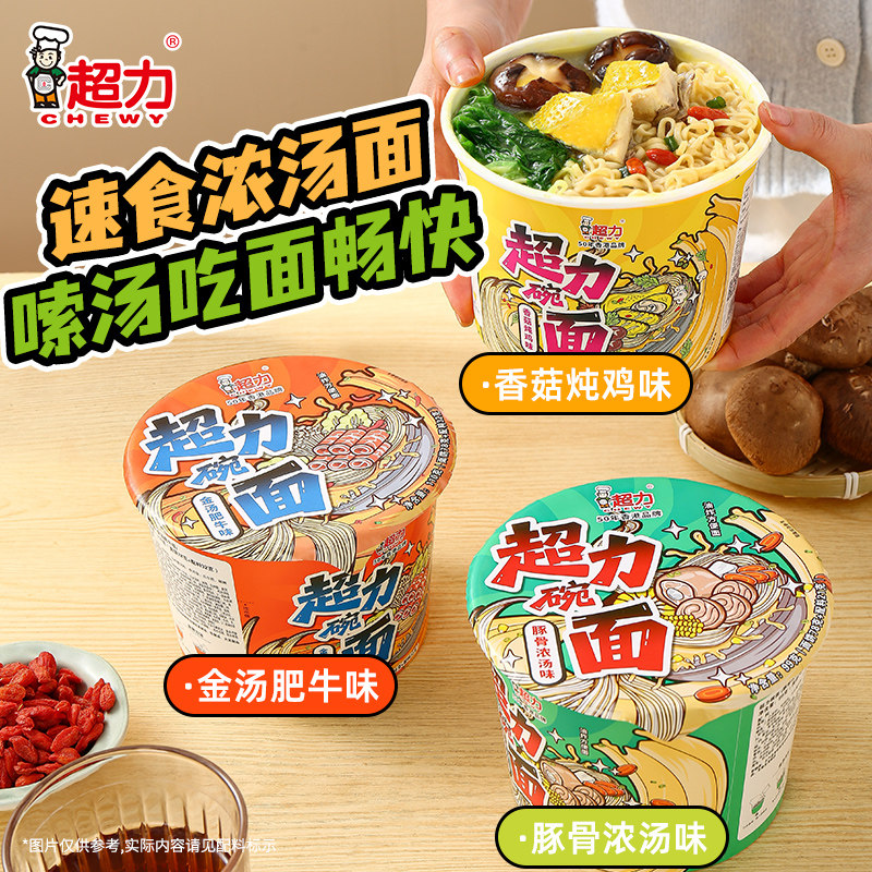 香港超力豚骨浓汤速食方便面金汤肥牛碗装宿舍香菇炖鸡泡冲面夜宵