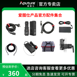 Aputure/爱图仕 V口电池快装件万能夹600d 600x pro 300d Ⅱ 200XS 1200d适配器电源线连接线控制盒配件集合